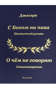 С Богом на паях. Поэтический роман