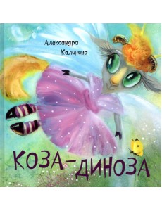 Коза-Диноза