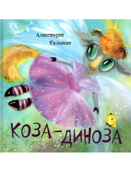 Коза-Диноза