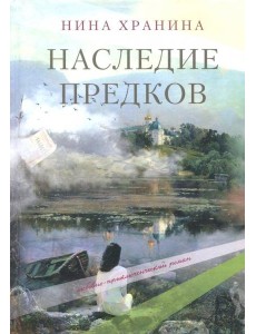 Наследие предков