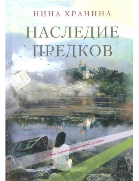 Наследие предков