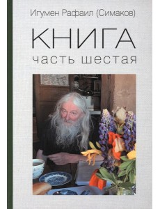 Книга. Часть шестая Книга. Часть шестая