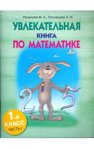 Увлекательная книга по математике. 1 класс. Часть 1