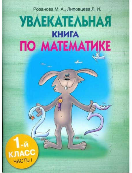 Увлекательная книга по математике. 1 класс. Часть 1