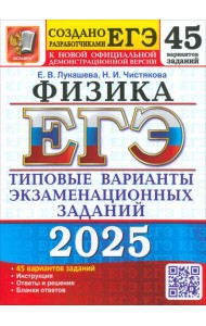 ЕГЭ 2025 Физика. ТВЭЗ. 45 вариантов