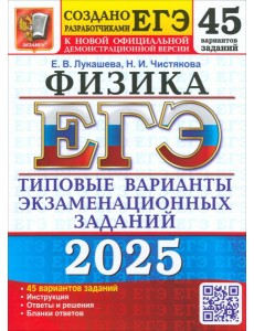 ЕГЭ 2025 Физика. ТВЭЗ. 45 вариантов