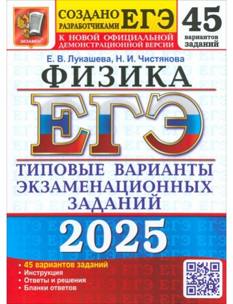 ЕГЭ 2025 Физика. ТВЭЗ. 45 вариантов