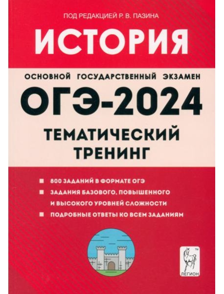 ОГЭ-2024. История. 9-й класс. Тематический тренинг