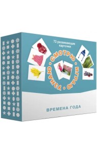 Набор карточек. Смотрю. Играю. Узнаю. Времена года