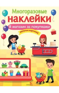 МНОГОРАЗОВЫЕ НАКЛЕЙКИ. В магазин за покупками