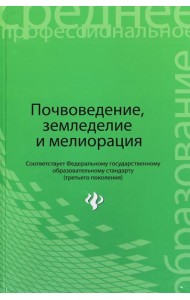 Почвоведение, земледелие и мелиорация. Учебное пособие