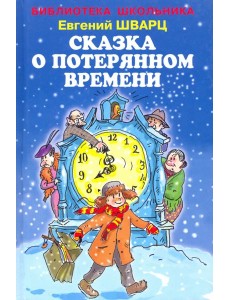 Сказка о потерянном времени Сказка о потерянном времени