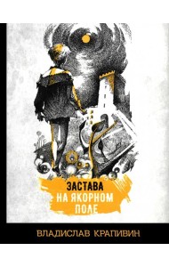 Застава на Якорном поле