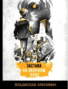 Застава на Якорном поле