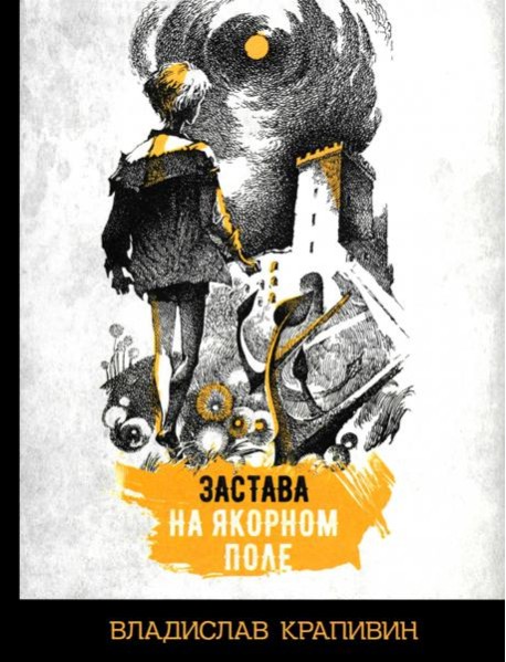 Застава на Якорном поле