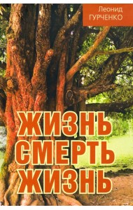 Жизнь - смерть - жизнь