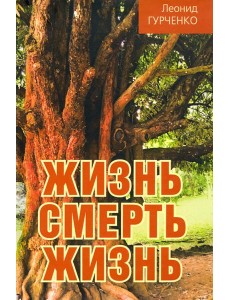 Жизнь - смерть - жизнь