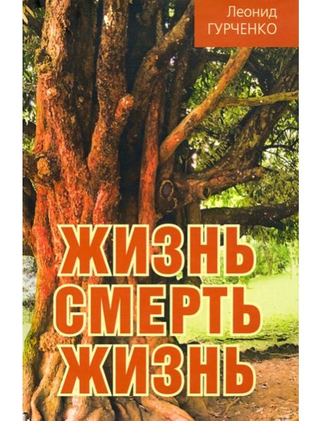 Жизнь - смерть - жизнь