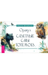 Оракул Светлые сны тотемов (брошюра) (6251)