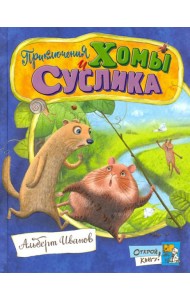 Открой книгу!/Приключения Хомы и Суслика