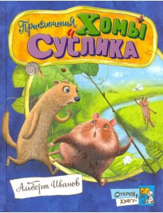 Открой книгу!/Приключения Хомы и Суслика