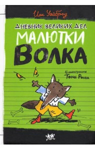 Малютка Волк/Дневник великих дел Малютки Волка