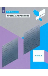 Программирование. Python. C++. Часть 2. Учебное пособие