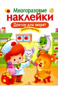 МНОГОРАЗОВЫЕ НАКЛЕЙКИ. Доктор для зверят.