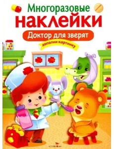 МНОГОРАЗОВЫЕ НАКЛЕЙКИ. Доктор для зверят.