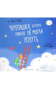 Черепашка, которая никак не могла уснуть