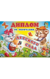 ШД-6437 Диплом об окончании детского сада(двойной)