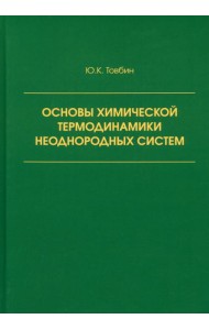 Основы химической термодинамики неоднородных систем