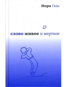 Слово живое и мертвое
