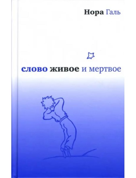 Слово живое и мертвое