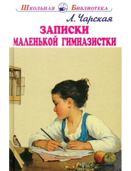 Записки маленькой гимназистки