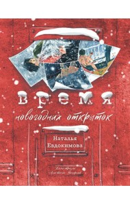 Время новогодних открыток