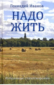 Надо жить. Избранные стихотворения