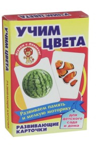 Учим цвета. Развивающие карточки
