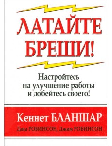 Латайте бреши!