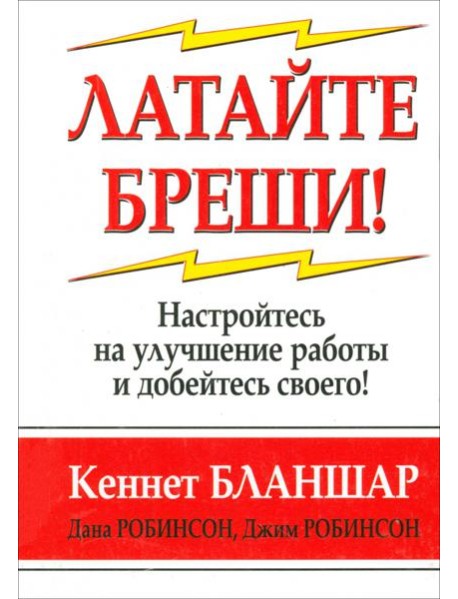 Латайте бреши!