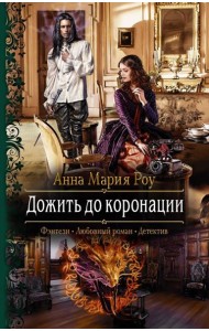 Дожить до коронации