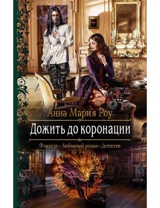 Дожить до коронации Дожить до коронации