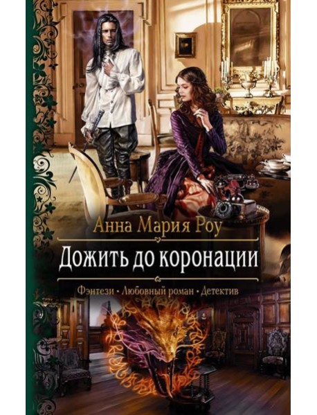 Дожить до коронации