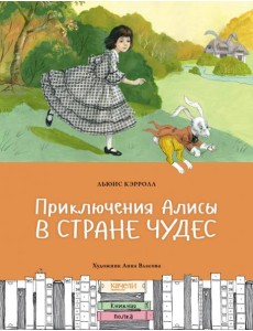 Приключения Алисы в Стране чудес Приключения Алисы в Стране чудес