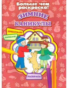 Зимние каникулы