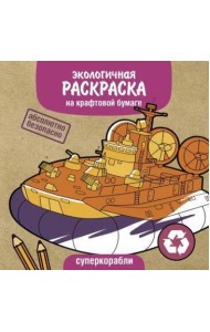 Экологичные раскраски на крафтовой бумаге. Суперкорабли