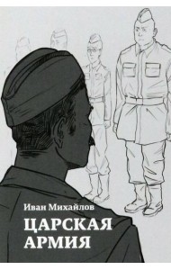 Царская армия