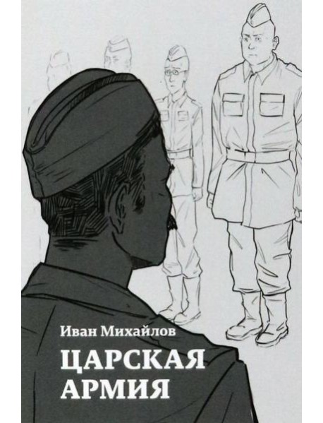 Царская армия