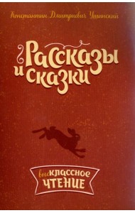 Рассказы и сказки