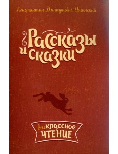 Рассказы и сказки